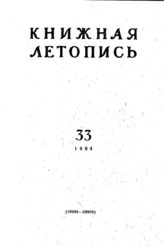 Книжная летопись. 1964. № 33