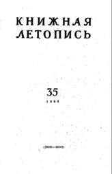 Книжная летопись. 1964. № 35