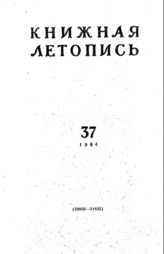 Книжная летопись. 1964. № 37