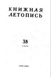 Книжная летопись. 1964. № 38