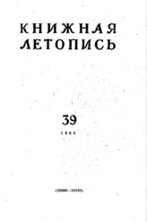 Книжная летопись. 1964. № 39
