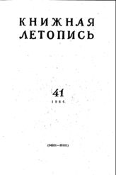 Книжная летопись. 1964. № 41