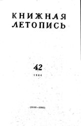 Книжная летопись. 1964. № 42