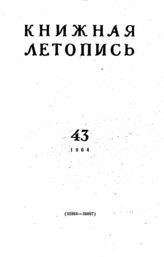 Книжная летопись. 1964. № 43