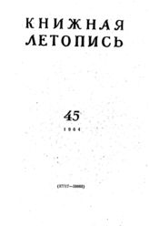 Книжная летопись. 1964. № 45