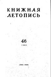 Книжная летопись. 1964. № 46