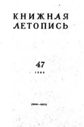 Книжная летопись. 1964. № 47