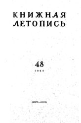 Книжная летопись. 1964. № 48