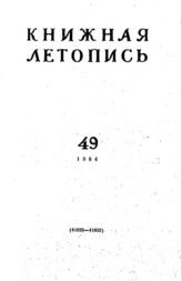 Книжная летопись. 1964. № 49