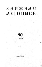 Книжная летопись. 1964. № 50