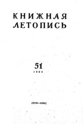 Книжная летопись. 1964. № 51