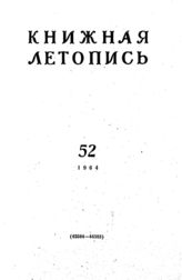 Книжная летопись. 1964. № 52