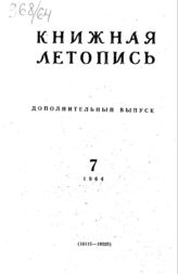 Книжная летопись. Дополнительный выпуск № 7. 1964 г.