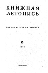 Книжная летопись. Дополнительный выпуск № 9. 1964 г.