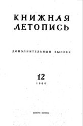 Книжная летопись. Дополнительный выпуск № 12. 1964 г.