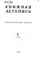 Книжная летопись. Дополнительный выпуск № 1. 1964 г.