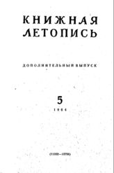 Книжная летопись. Дополнительный выпуск № 5. 1964 г.