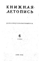 Книжная летопись. Дополнительный выпуск № 6. 1964 г.