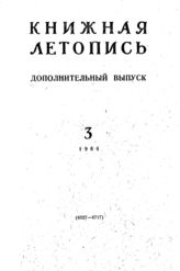 Книжная летопись. Дополнительный выпуск № 3. 1964 г.