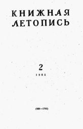 Книжная летопись. 1965. № 2