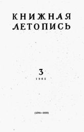 Книжная летопись. 1965. № 3