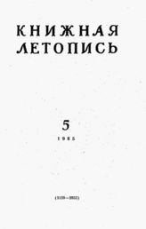 Книжная летопись. 1965. № 5