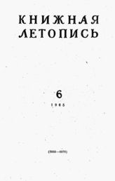 Книжная летопись. 1965. № 6