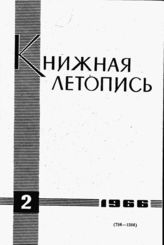 Книжная летопись. 1966. № 2