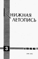 Книжная летопись. 1966. № 3