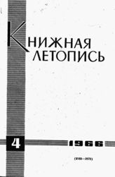 Книжная летопись. 1966. № 4