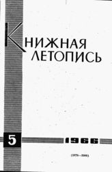 Книжная летопись. 1966. № 5