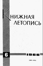 Книжная летопись. 1966. № 6