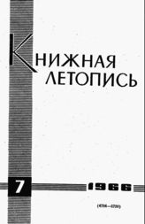 Книжная летопись. 1966. № 7