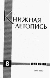 Книжная летопись. 1966. № 8