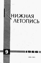 Книжная летопись. 1966. № 9