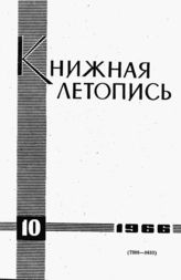 Книжная летопись. 1966. № 10