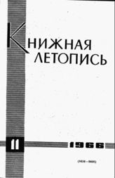 Книжная летопись. 1966. № 11