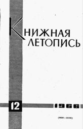 Книжная летопись. 1966. № 12
