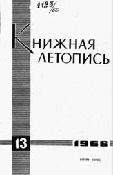 Книжная летопись. 1966. № 13