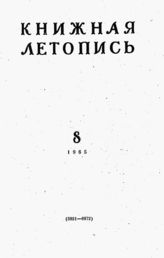 Книжная летопись. 1965. № 8