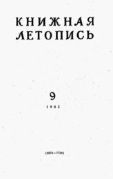 Книжная летопись. 1965. № 9