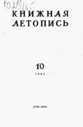 Книжная летопись. 1965. № 10