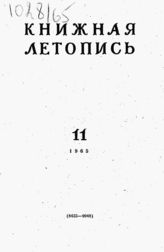 Книжная летопись. 1965. № 11