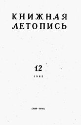 Книжная летопись. 1965. № 12