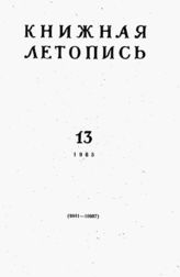 Книжная летопись. 1965. № 13