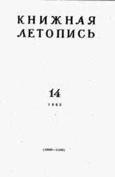 Книжная летопись. 1965. № 14