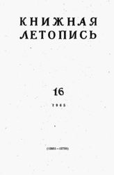 Книжная летопись. 1965. № 16