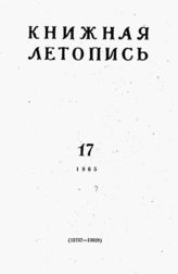 Книжная летопись. 1965. № 17