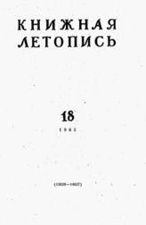Книжная летопись. 1965. № 18