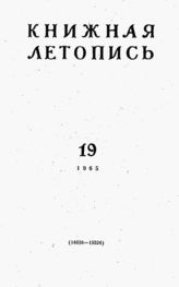 Книжная летопись. 1965. № 19
